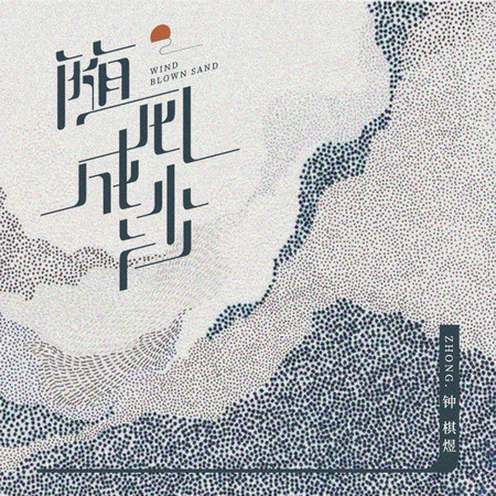 隨風成沙