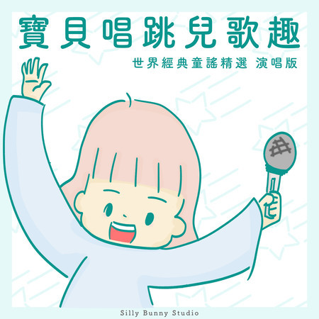 寶貝唱跳兒歌趣｜世界經典童謠精選｜兒童兒歌快樂唱｜一起來唱兒歌吧