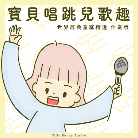 寶貝唱跳兒歌趣｜世界經典童謠精選｜兒童兒歌快樂唱｜一起來唱兒歌吧 (KARAOKAY)