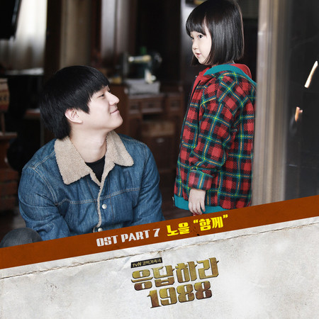 Together (From “Reply 1988, Pt. 7”) (Original Television Soundtrack) 專輯封面
