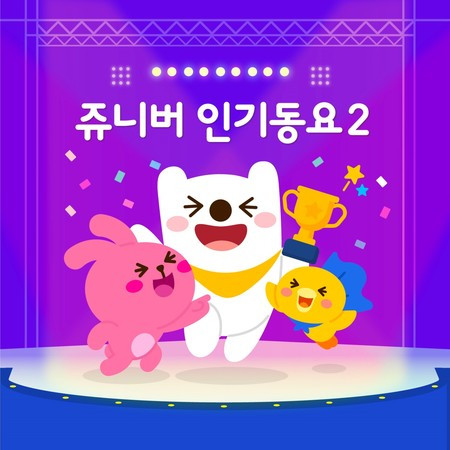 Juniver Kids Song 2