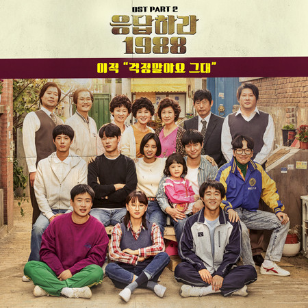 Don't Worry (From "Reply 1988, Pt. 2") (Original Television Soundtrack)
