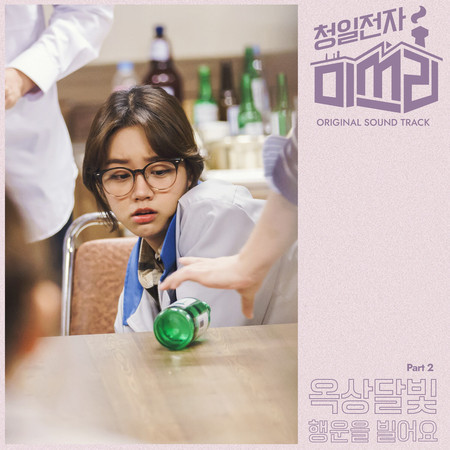 Miss Lee, Pt. 2 (Original Television Soundtrack) 專輯封面