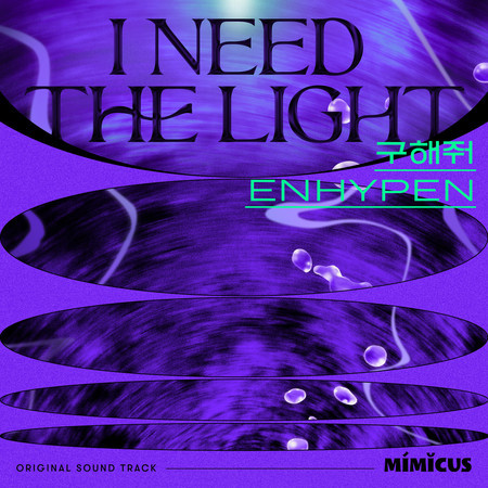 I Need The Light (Original Soundtrack) 專輯封面