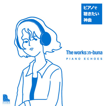 The Works : n-buna〜ピアノで聴く神曲 專輯封面