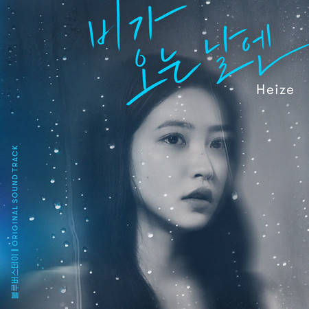 On Rainy Days (2021) [From "BLUE BIRTHDAY"] (Original Soundtrack) 專輯封面