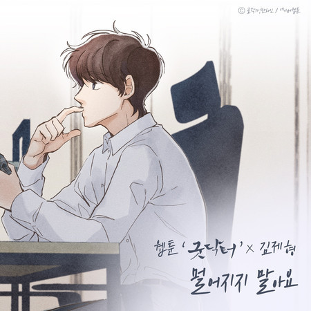 Don't Move Away (Original Soundtrack from the Webtoon 'Good Doctor')
