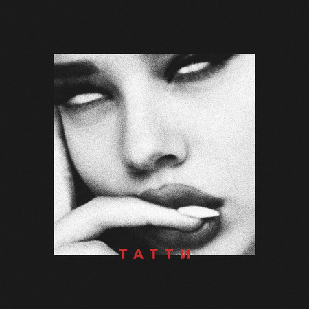 Татти (Prod. by Roney)
