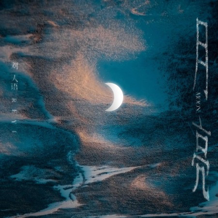 月亮 專輯封面