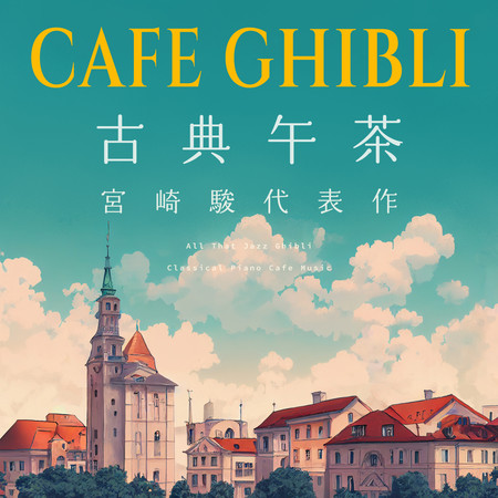 鋼琴爵士古典午茶 宮崎駿代表作 咖啡廳最愛播的 (All That Jazz Ghibli & Classical Piano Cafe Music) 專輯封面