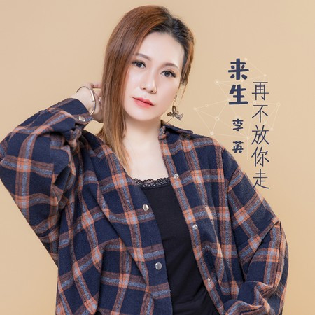 来生再不放你走