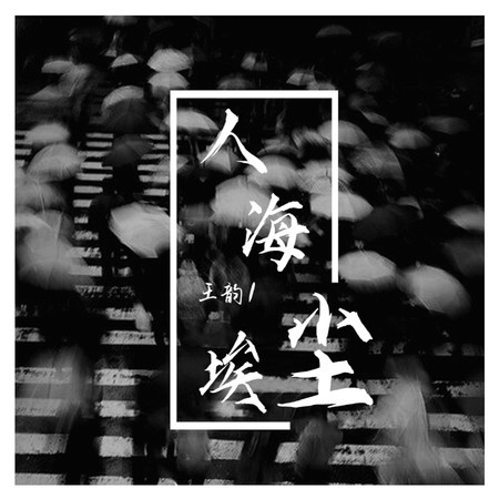 人海塵埃專輯 - 王韻 undefined - LINE MUSIC
