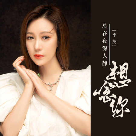 總在夜深人靜想念你