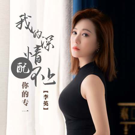 我的深情配不上你的專一（DJ默涵版）