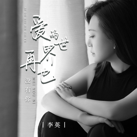 愛的世界再也沒有你