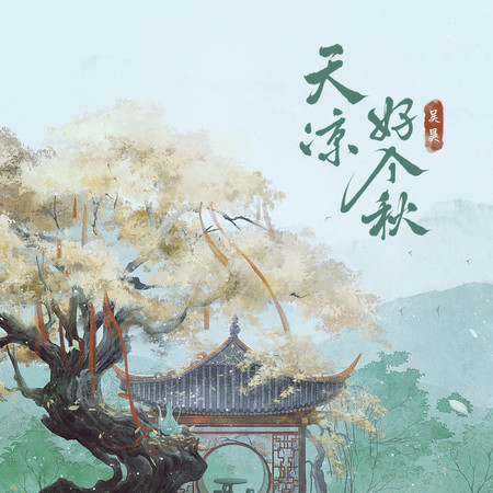 天涼好個秋