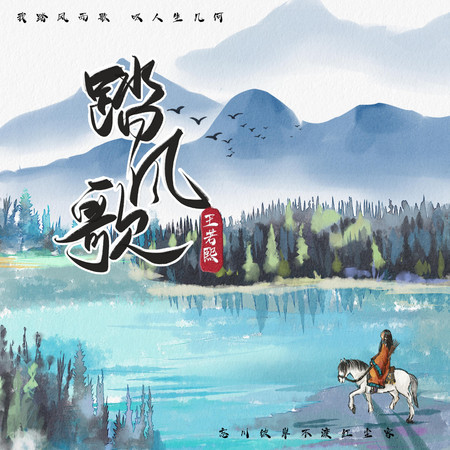 踏風歌