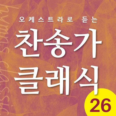 찬송가 클래식 Vol.26