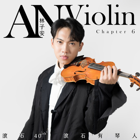 滾石40 滾石有琴人 40首致經典 林子安AnViolin 小提琴 第六篇