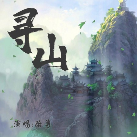 尋山