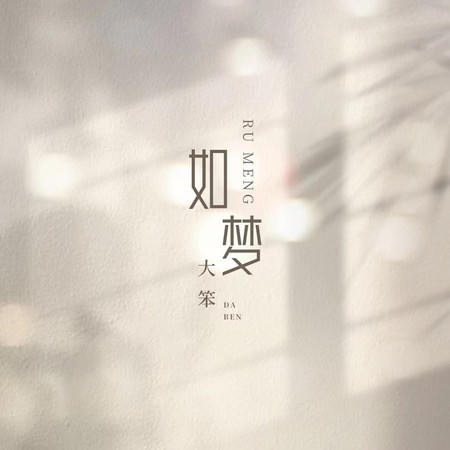 如夢(DJR7版)