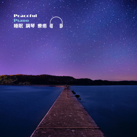 療癒睡眠鋼琴曲 睡眠鋼琴詩
