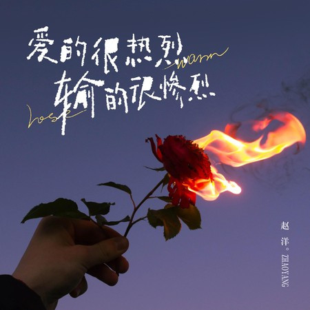 愛的很熱烈輸的很慘烈(DJ亞明版)