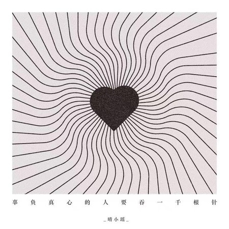 辜負真心的人要吞一千根針