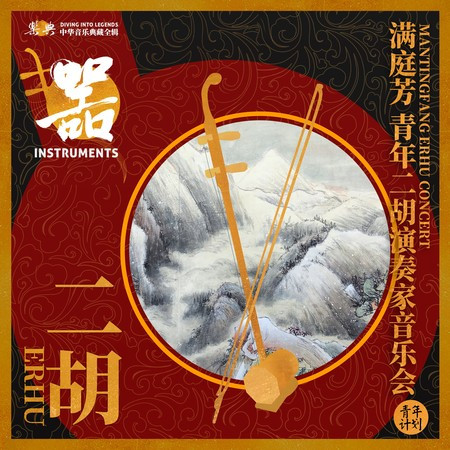 樂典:滿庭芳 青年二胡演奏家音樂會(下)