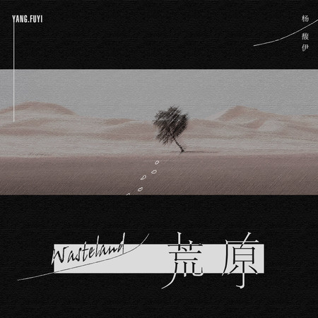 荒原