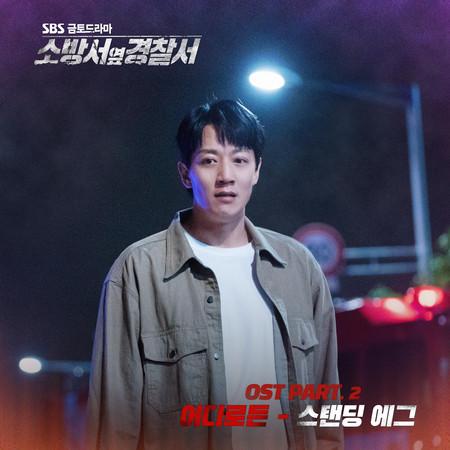 소방서 옆 경찰서 OST Part.2