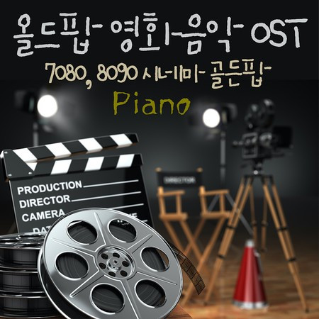 올드팝 영화음악 Original Soundtrack