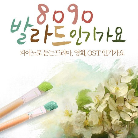 8090 발라드 인기가요(피아노로 듣는 드라마)