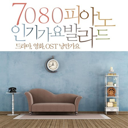 7080 피아노 인기가요 발라드