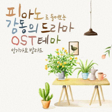 피아노로 들어보는 감동의 드라마 Original Soundtrack테마