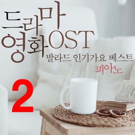 드라마 영화 Original Soundtrack 발라드 인기가요 베스트(피아노) 2집