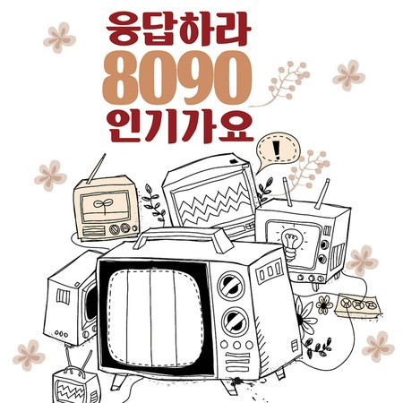 응답하라 8090 인기가요