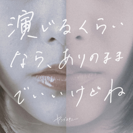 與其裝模作樣,保持自然就好了啊