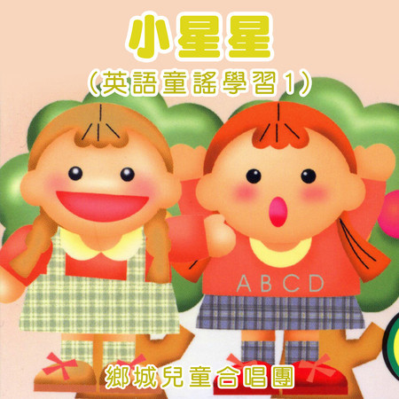 小星星（英語童謠學習1）