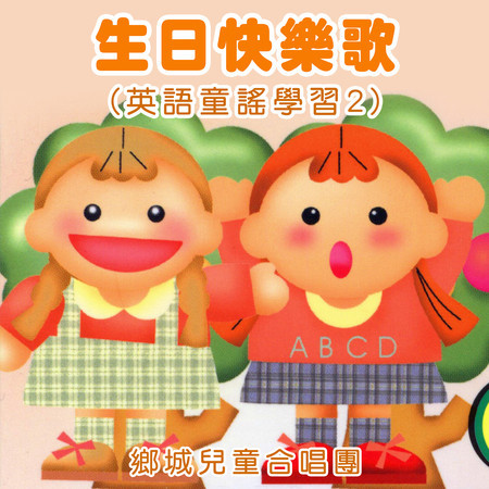 生日快樂歌（英語童謠學習2）
