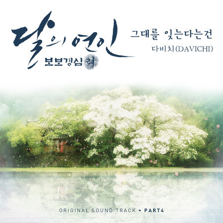 Moonlovers: Scarlet Heart Ryeo, Pt. 4 (Original Television Soundtrack)