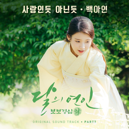 Moonlovers: Scarlet Heart Ryeo, Pt. 7 (Original Television Soundtrack)