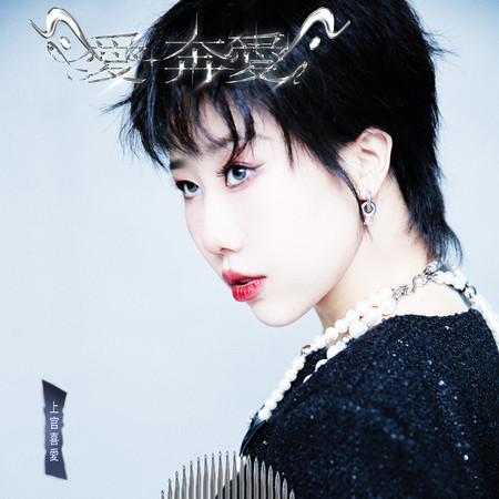 愛·奔愛
