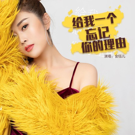 給我一個忘記你的理由