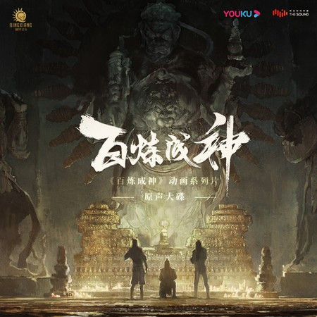 白川行 (動畫系列片《百煉成神》插曲)-高佳依