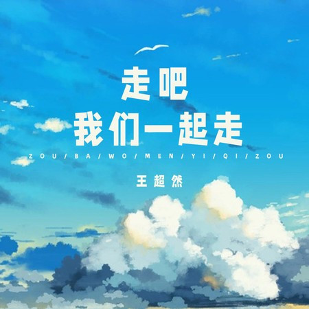 走吧我们一起走專輯 - 王超然 - LINE MUSIC