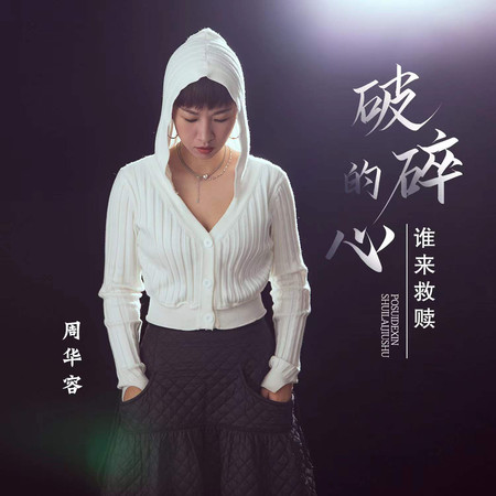 破碎的心誰來救贖