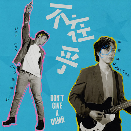 不在乎 feat. 李李仁