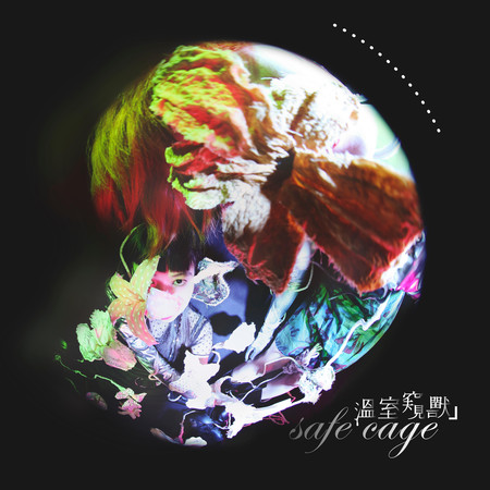 溫室窺獸(Safe Cage)