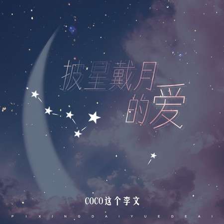 披星戴月的愛